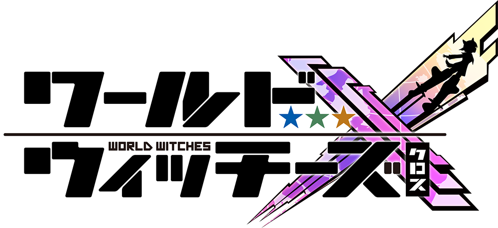 ワールドウィッチーズX（ウィチクロ）